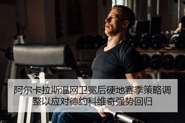 a-er-ka-la-si-wen-wang-wei-mian-hou-ying-di-sai-ji-ce-lve-tiao-zheng-yi-ying-dui-de-yue-ke-wei-qi-qiang-shi-hui-gui-2-528.jpg