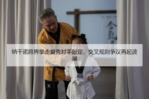na-gan-nuo-kua-jie-quan-ji-shou-xiu-dui-shou-qiao-ding-jiao-cha-gui-ze-zheng-yi-zai-qi-bo-lan-2-154.jpg