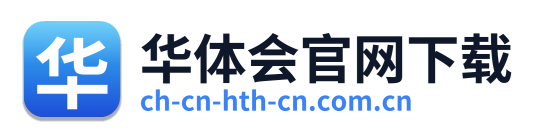 华体会官网下载